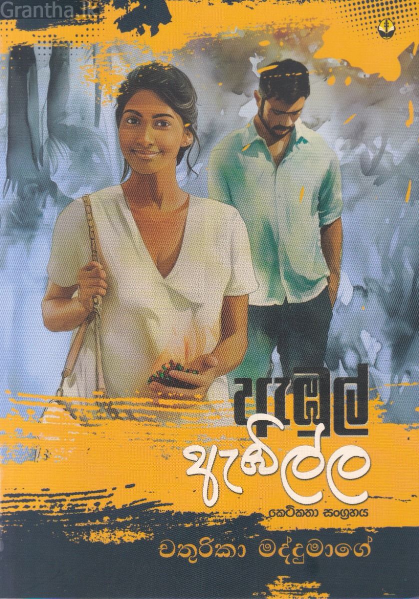 ඇඹුල් ඇඹිල්ල