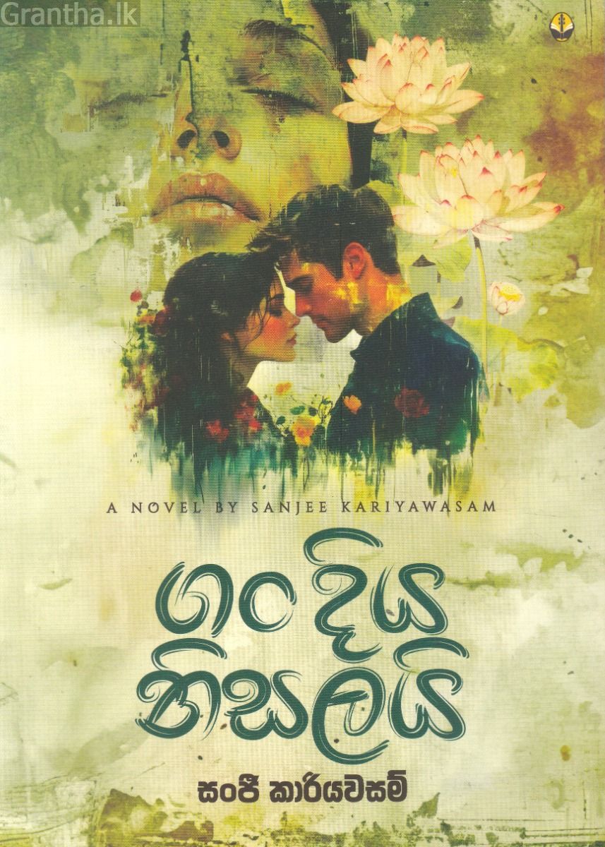 ගං දිය නිසලයි