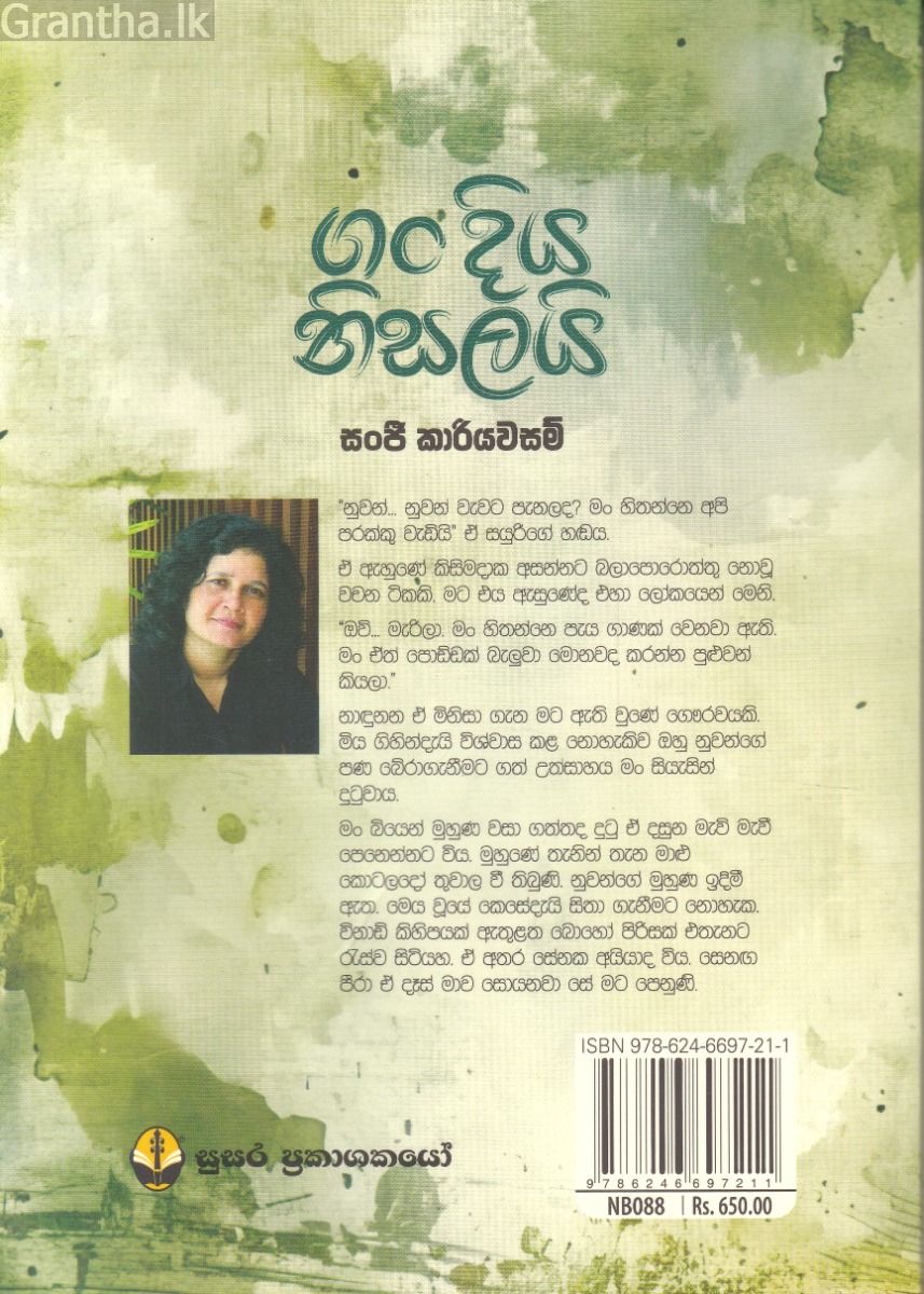 ගං දිය නිසලයි