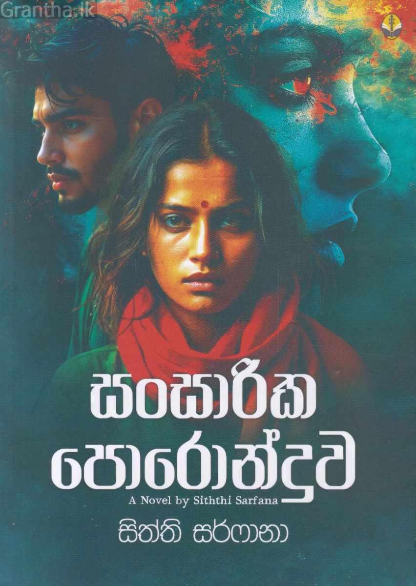 සංසාරික පොරොන්දුව