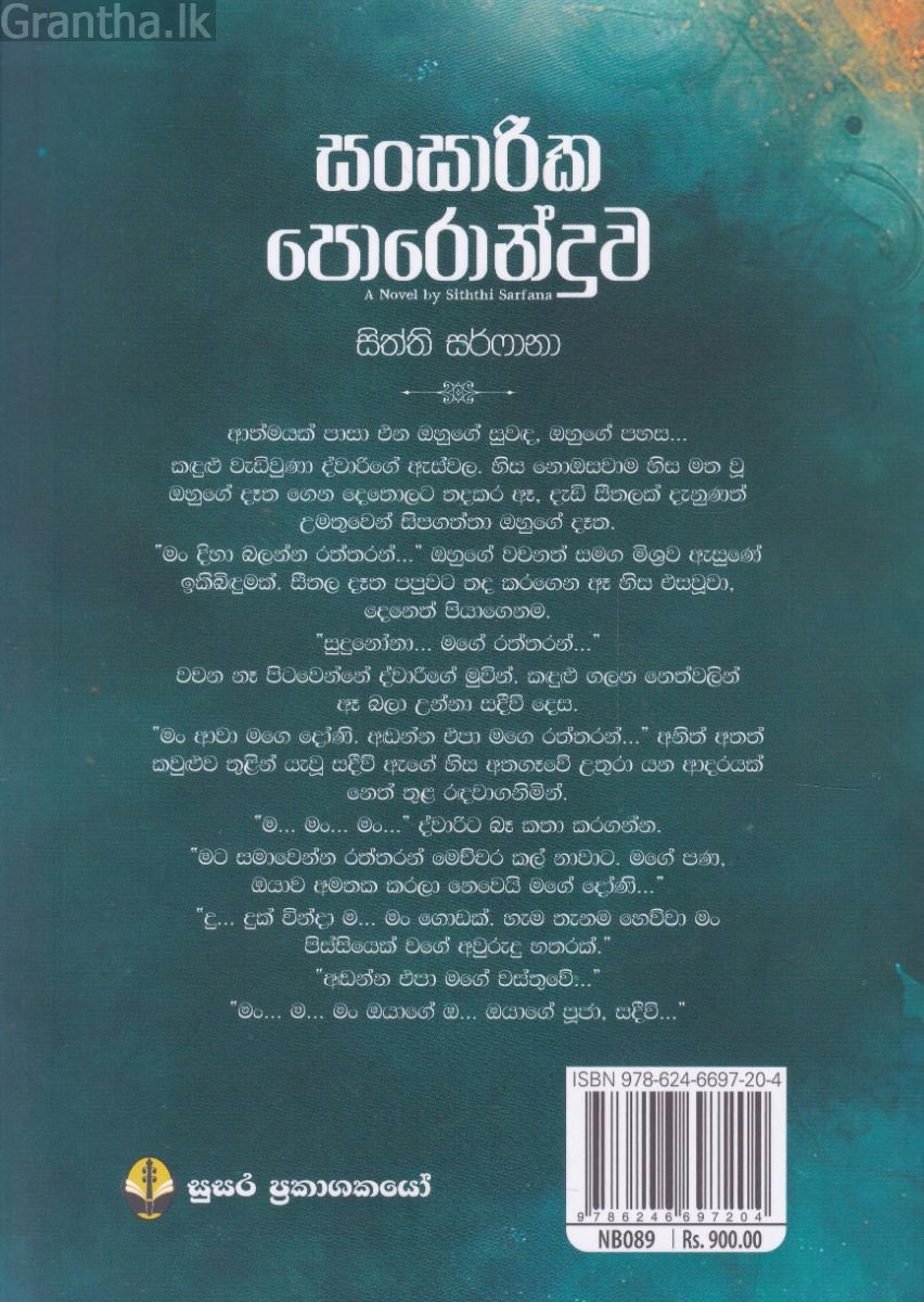 සංසාරික පොරොන්දුව