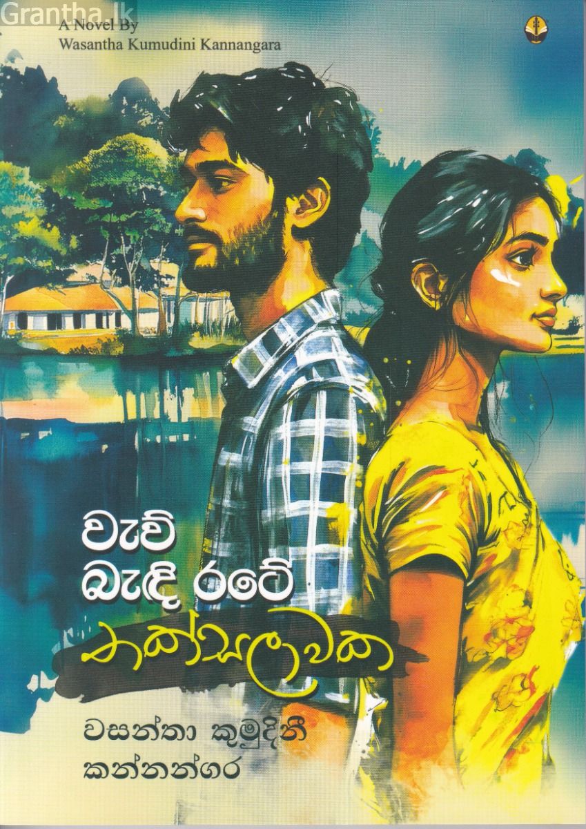 වැව් බැඳි රටේ තක්සලාවක