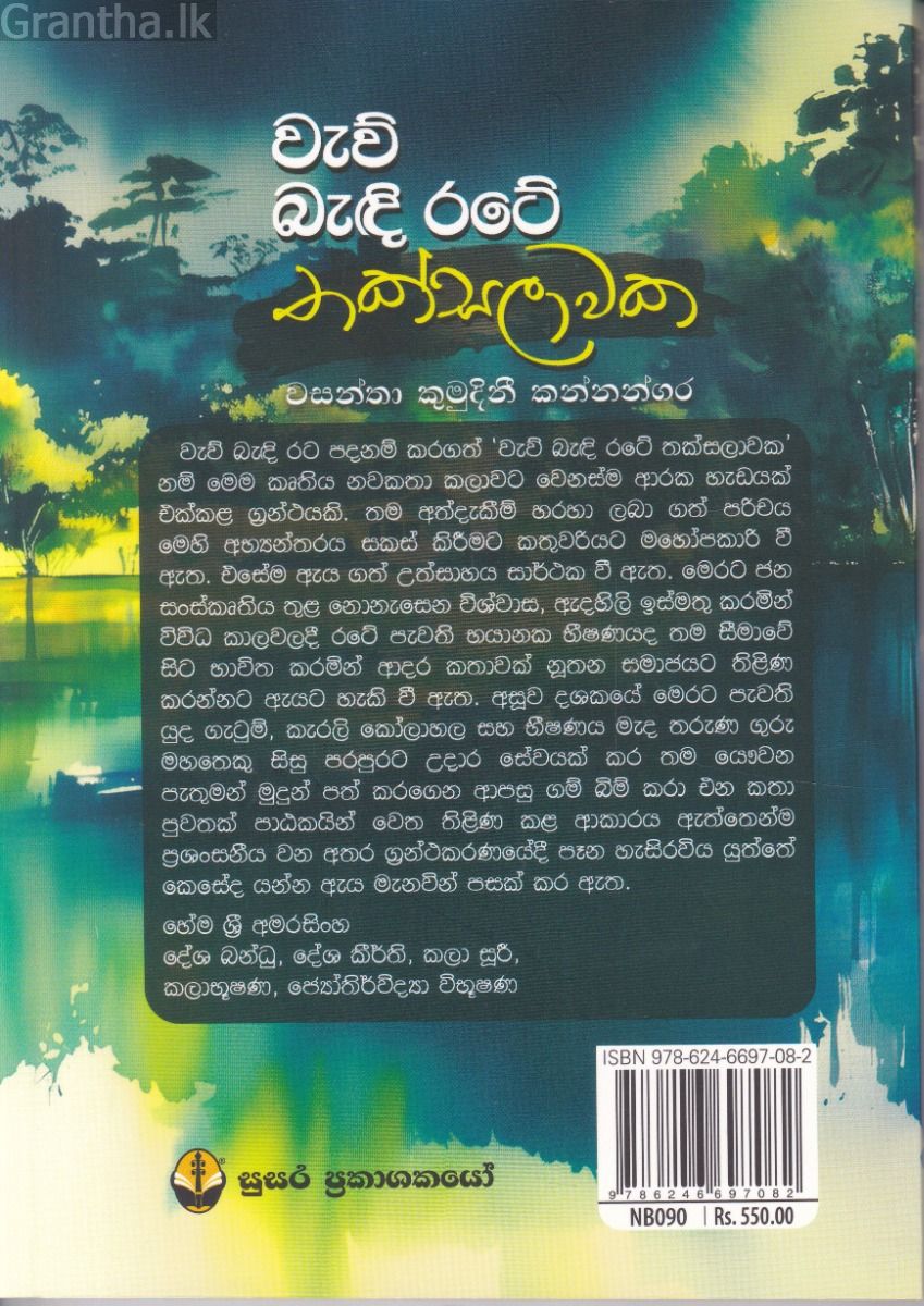 වැව් බැඳි රටේ තක්සලාවක