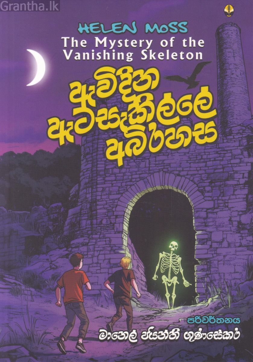 ඇවිදින ඇටසැකිල්ලේ අබිරහස