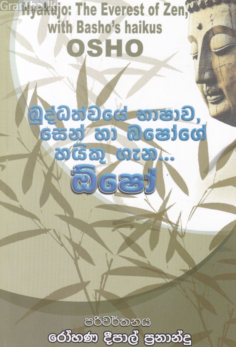 බුද්ධත්වයේ භාෂාව, සෙන් හා බෂෝගේ හයිකු ගැන... ඔ්ෂෝ 