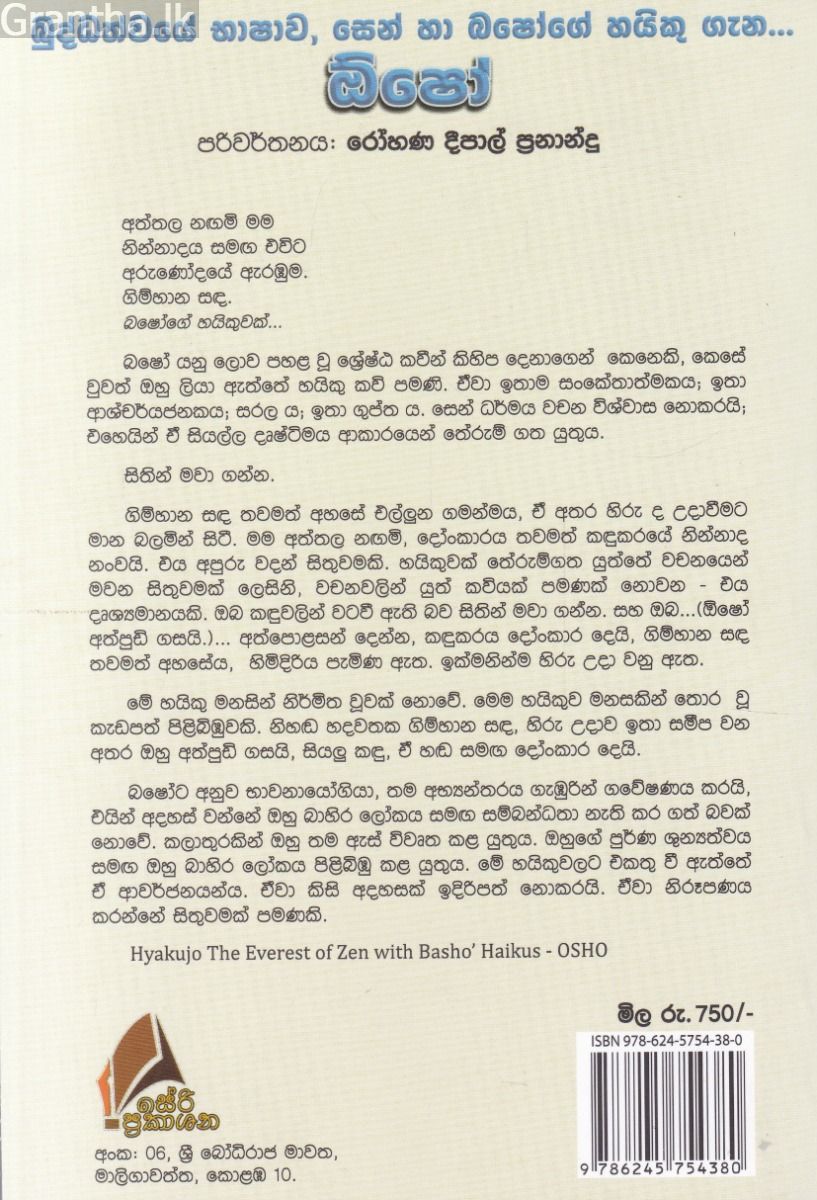 බුද්ධත්වයේ භාෂාව, සෙන් හා බෂෝගේ හයිකු ගැන... ඔ්ෂෝ 