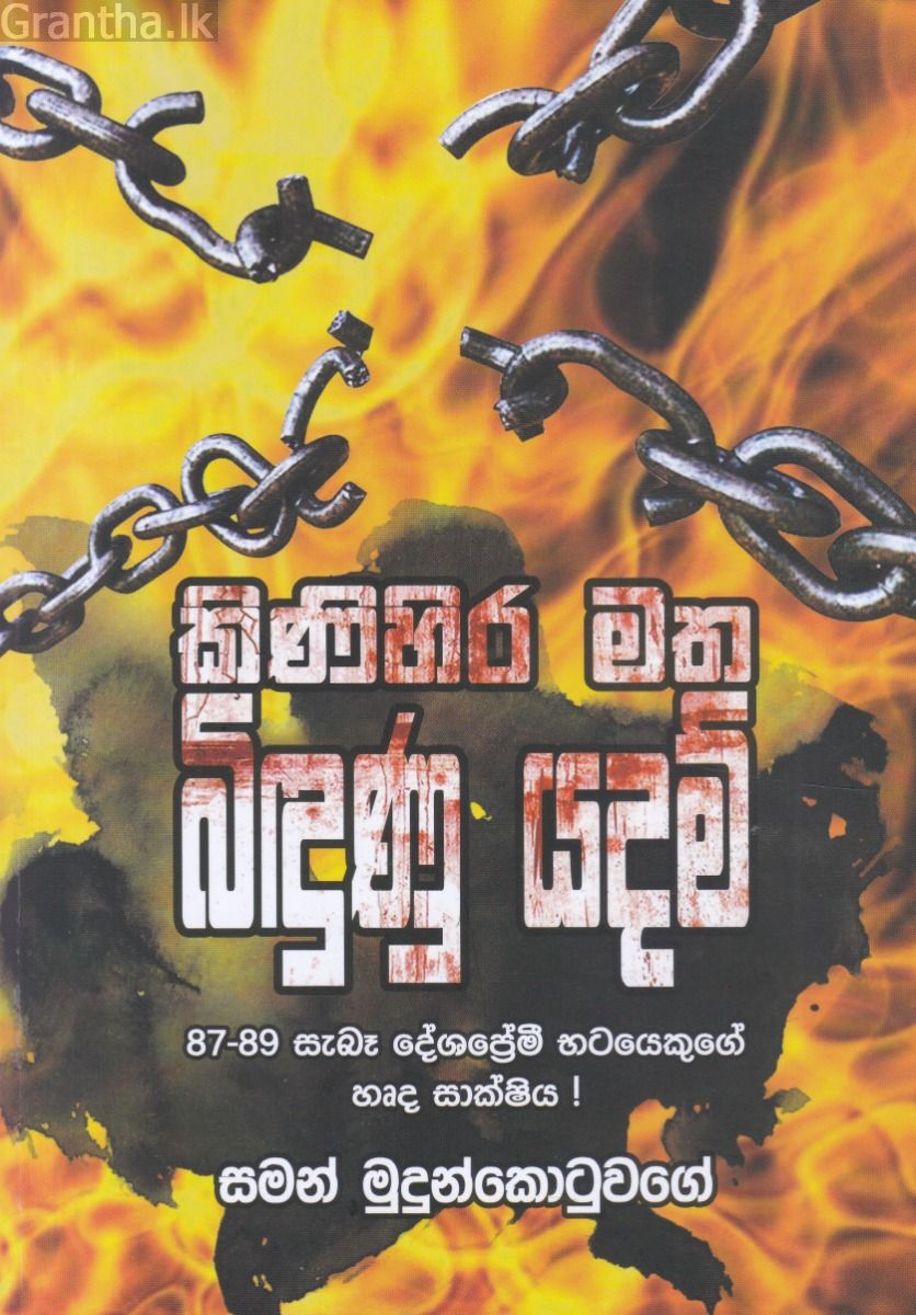 කිණිහිර මත බිඳුණු යදම් 