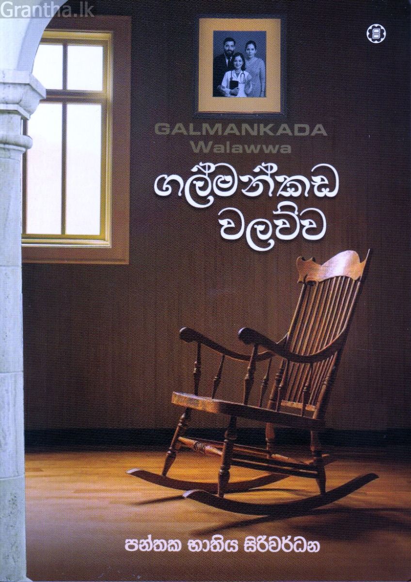 ගල්මන්කඩ වලව්ව