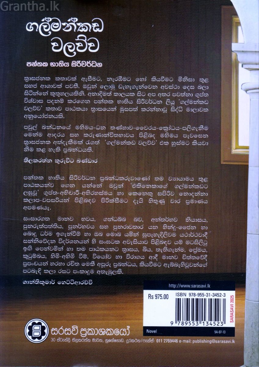 ගල්මන්කඩ වලව්ව