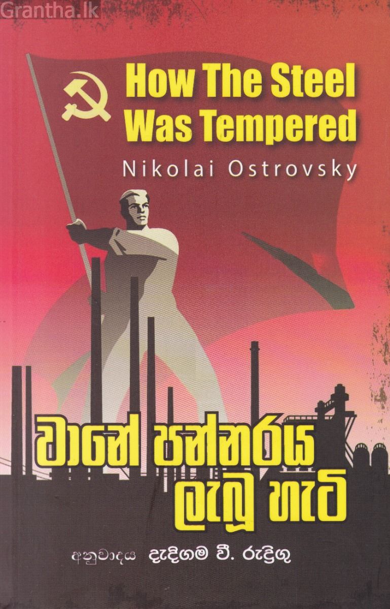 වානේ පන්නරය ලැබූ හැටි