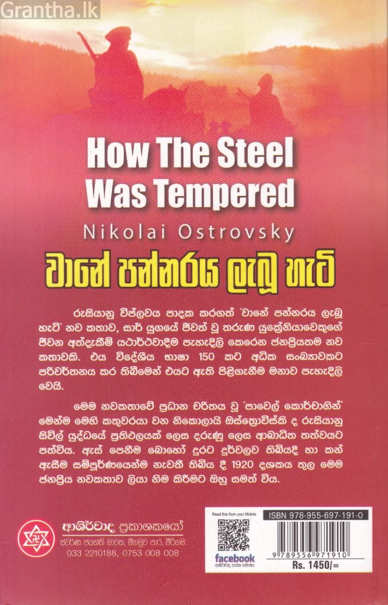වානේ පන්නරය ලැබූ හැටි