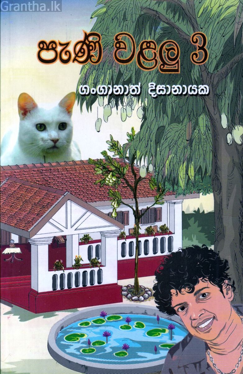 පැණි වළලු - 3