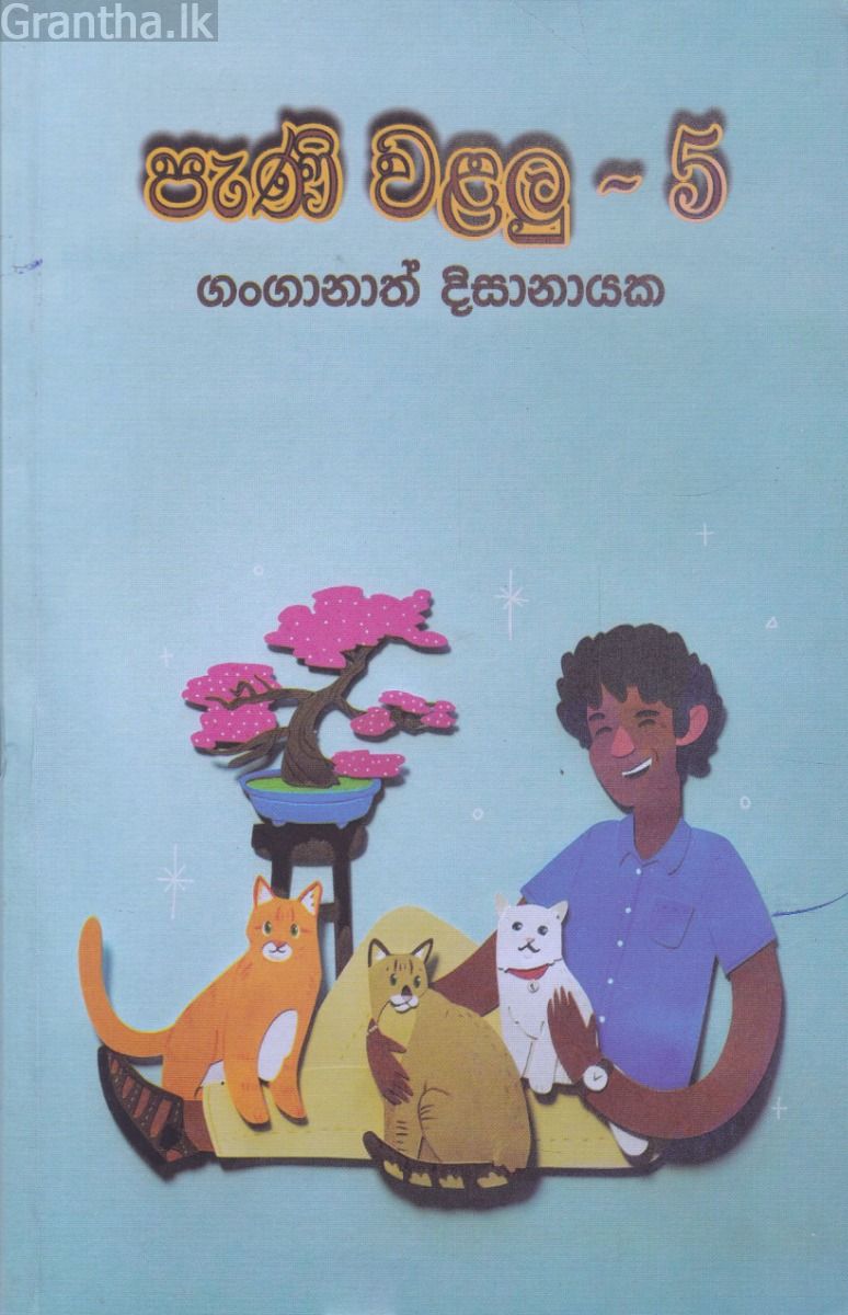 පැණි වළලු - 5