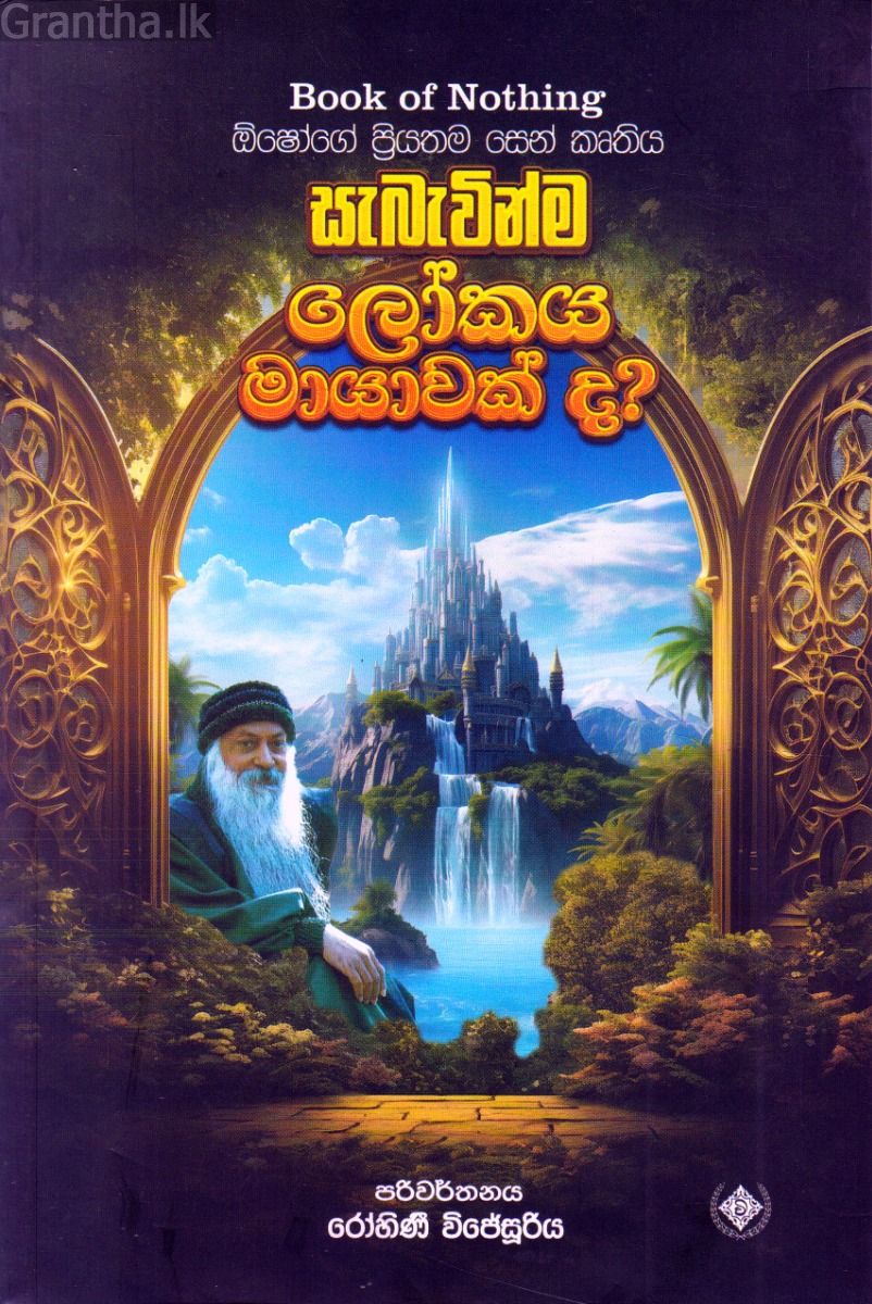 සැබැවින්ම ලෝකය මායාවක් ද?