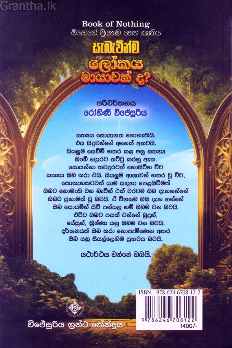 සැබැවින්ම ලෝකය මායාවක් ද?