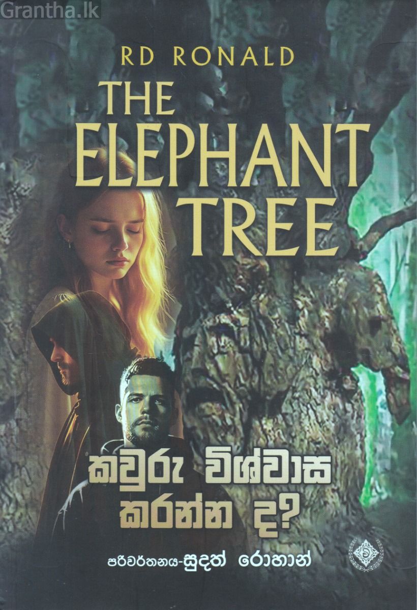 කවුරු විශ්වාස කරන්න ද? - THE ELEPHANT TREE