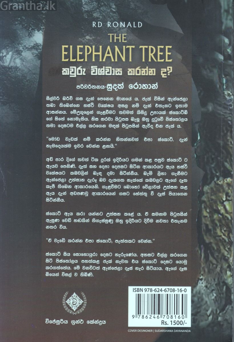 කවුරු විශ්වාස කරන්න ද? - THE ELEPHANT TREE