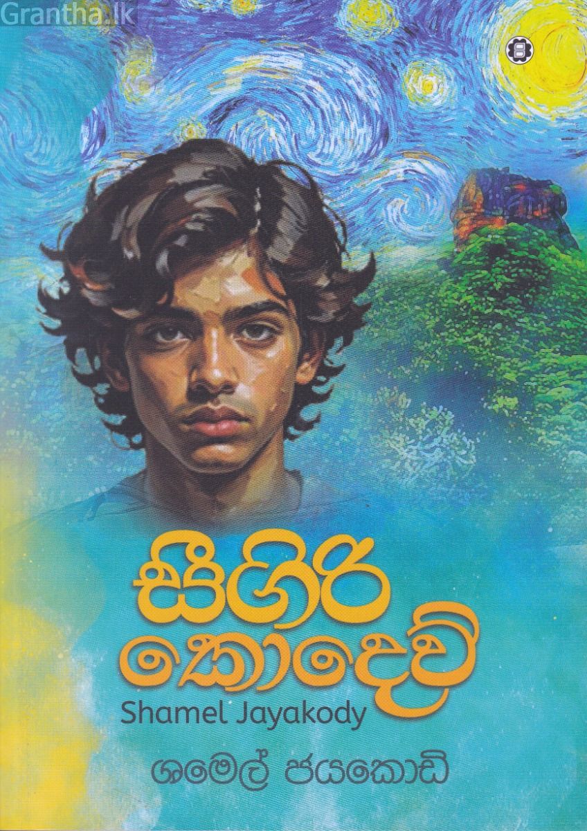 සීගිරි කොදෙව්