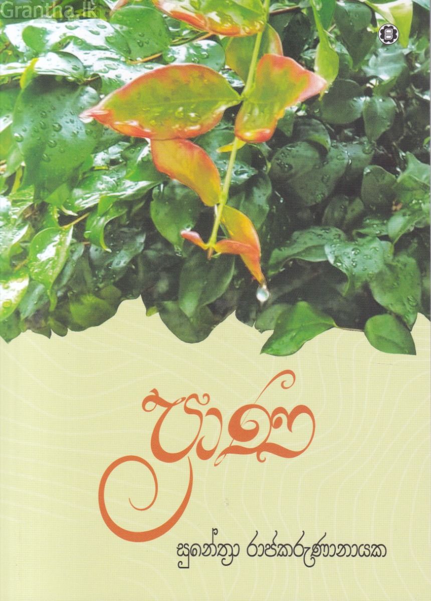 ප්‍රාණ - සරසවි ප්‍රකාශන