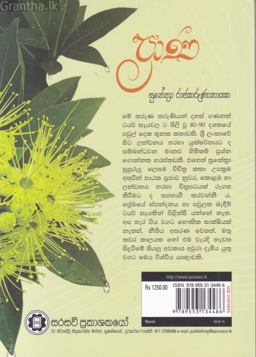 ප්‍රාණ - සරසවි ප්‍රකාශන
