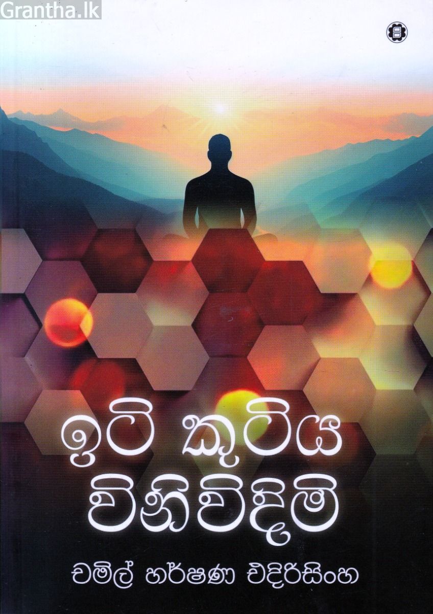 ඉටි කුටිය විනිවිදිමි