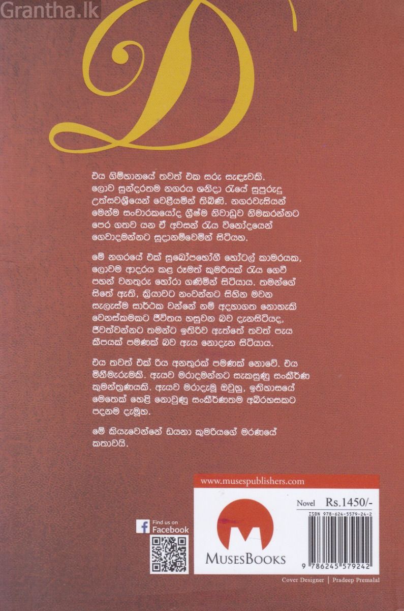 D (ඩී)  - මංජුල සේනාරත්න