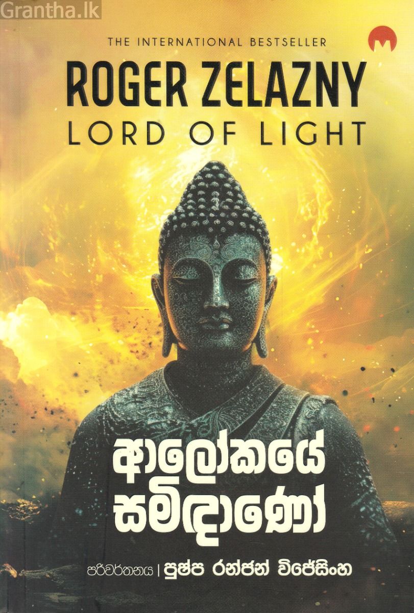 ආලෝකයේ සමිඳාණෝ
