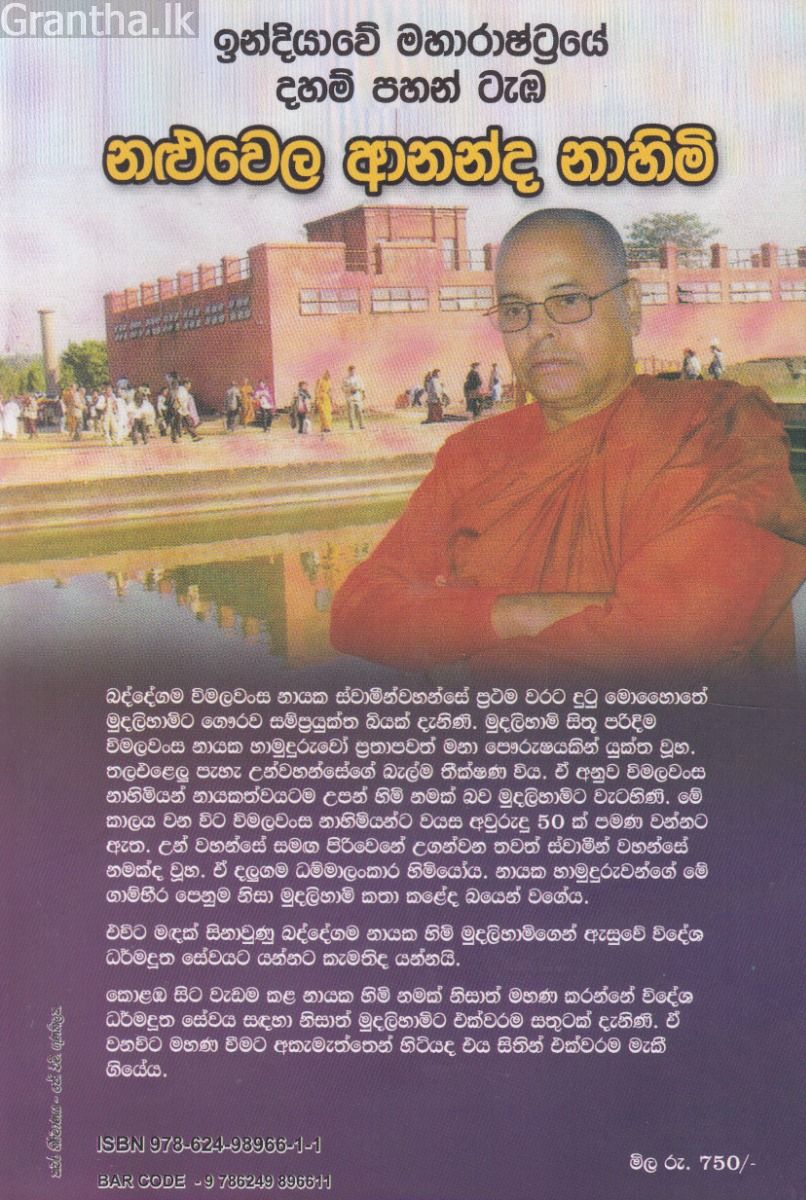 නළුවෙල ආනන්ද නාහිමි