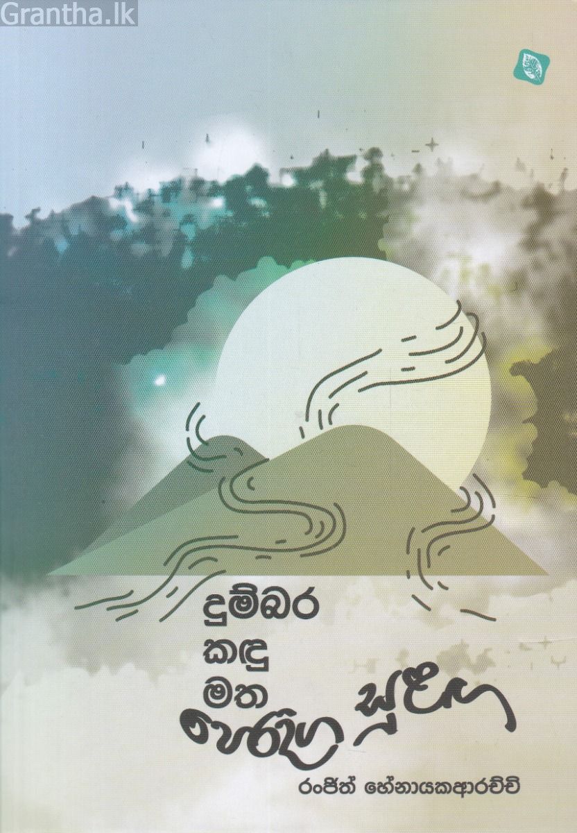 දුම්බර කඳු මත පෙරදිග සුළඟ