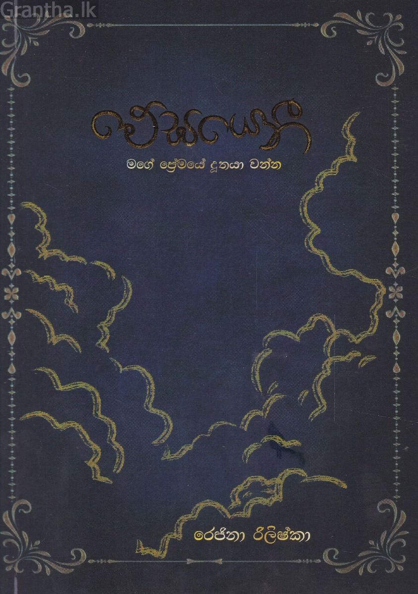 මේඝයෙනී