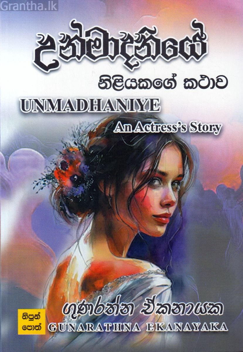 උන්මාදිනියේ - නිළියකගේ කථාව