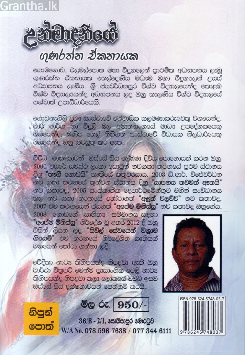 උන්මාදිනියේ - නිළියකගේ කථාව
