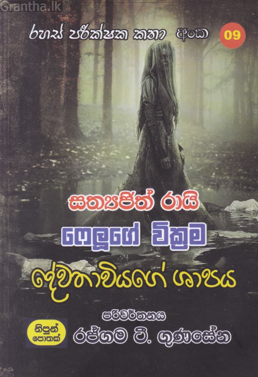 රහස් පරික්ෂක කතා අංක 09 - දේවතාවියගේ ශාපය