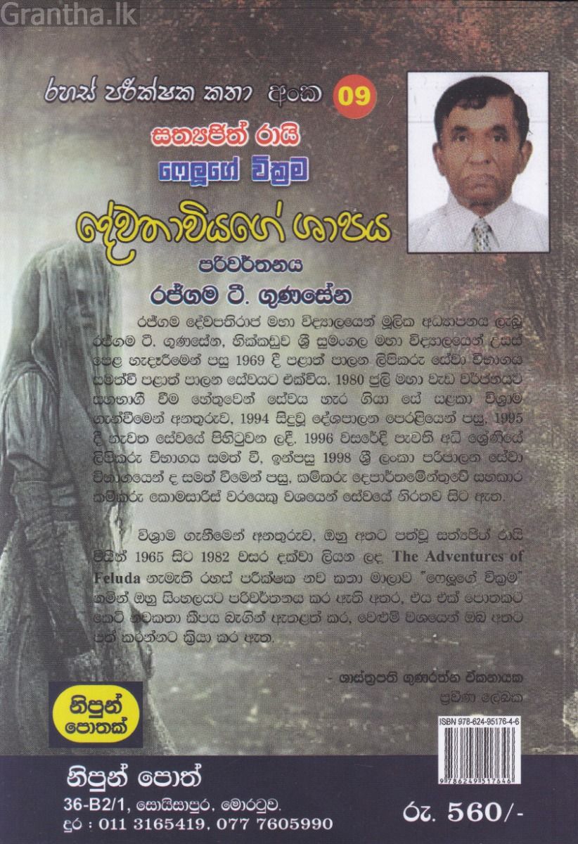 රහස් පරික්ෂක කතා අංක 09 - දේවතාවියගේ ශාපය