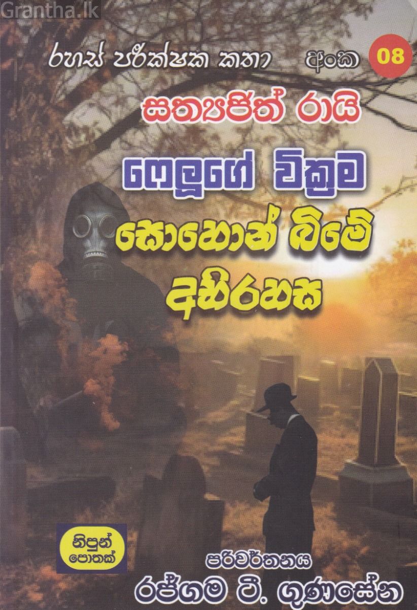 රහස් පරික්ෂක කතා අංක 08 - සොහොන් බිමේ අභිරහස