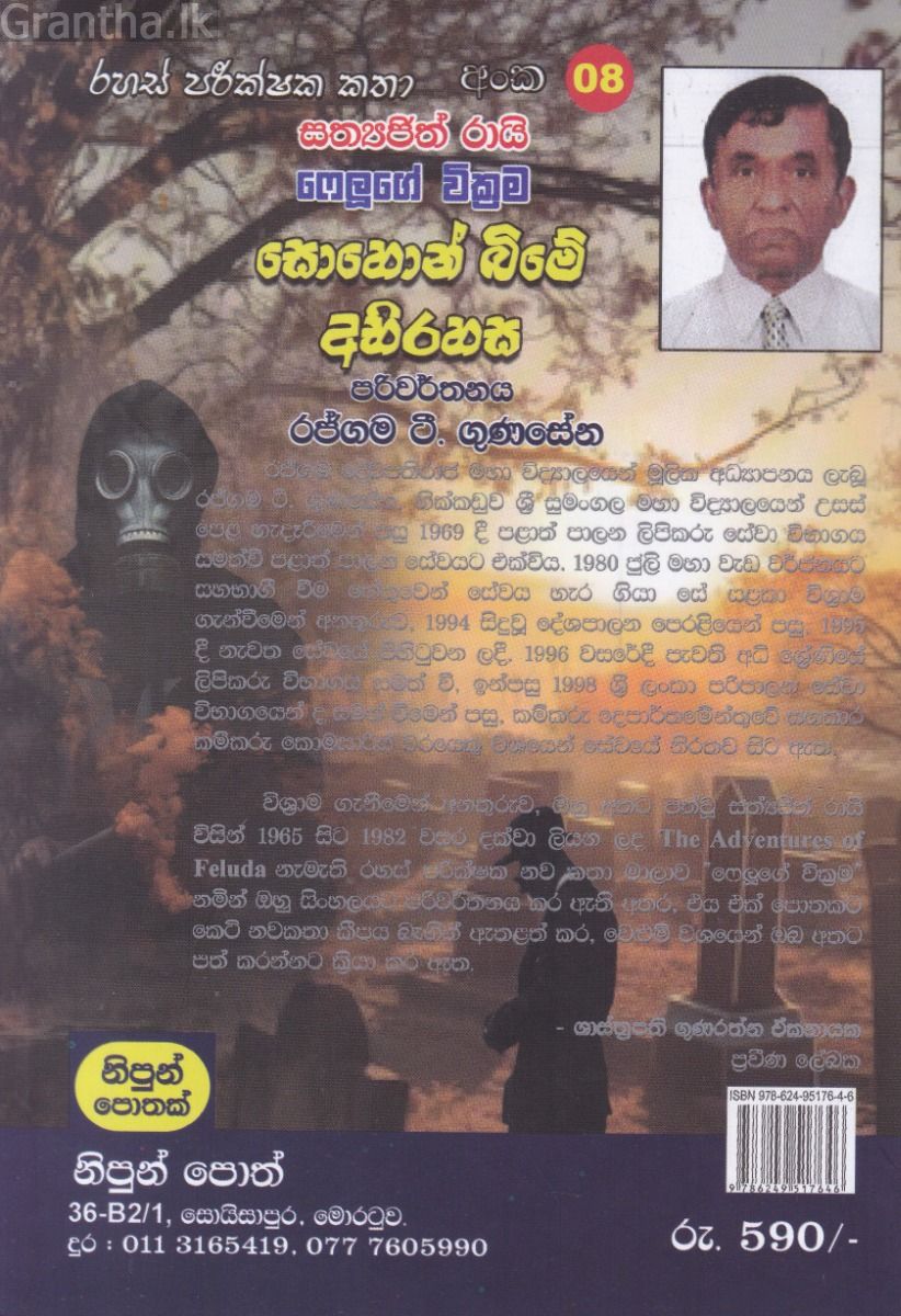 රහස් පරික්ෂක කතා අංක 08 - සොහොන් බිමේ අභිරහස