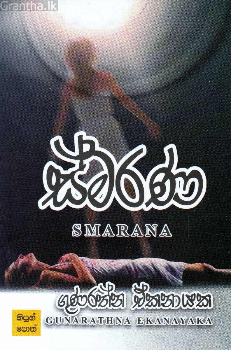 ස්මරණ