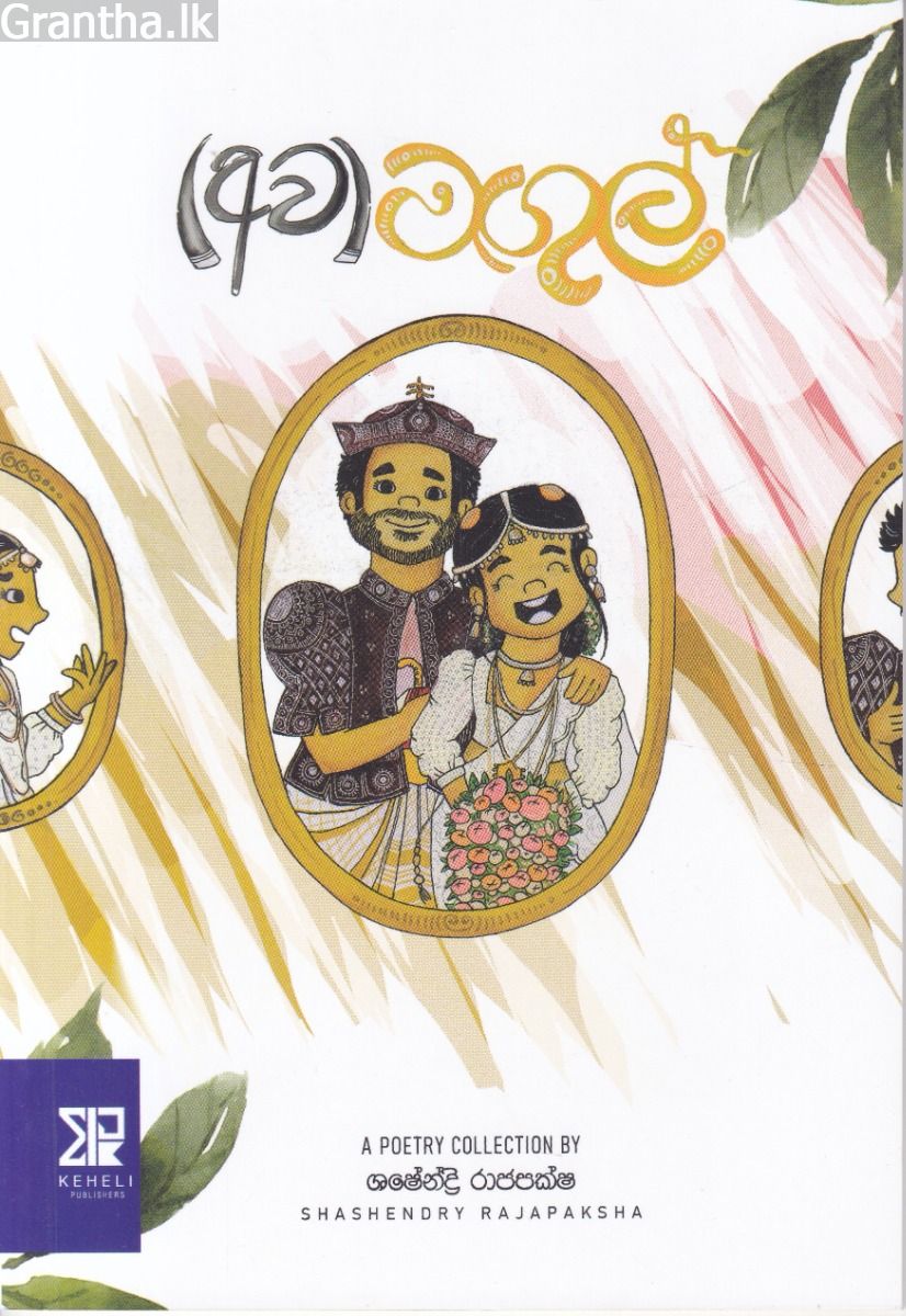 (අව)මඟුල් - කාව්‍ය සංග්‍රහය