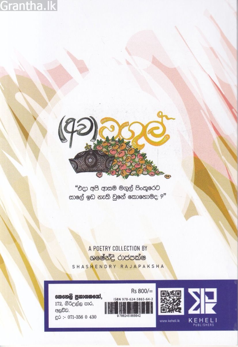 (අව)මඟුල් - කාව්‍ය සංග්‍රහය