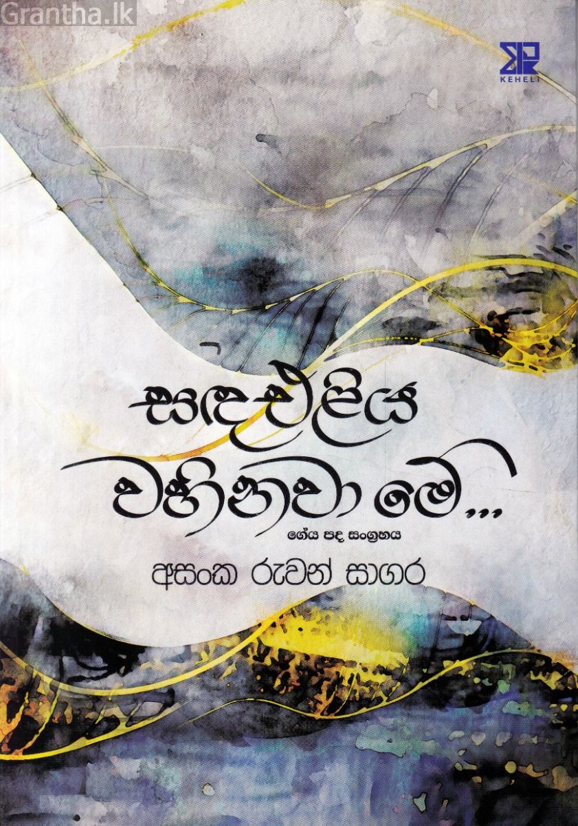 සඳ එළිය වහිනවා මේ... - ගේය පද සංග්‍රහය