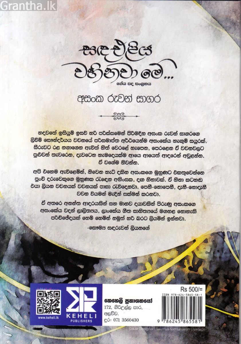 සඳ එළිය වහිනවා මේ... - ගේය පද සංග්‍රහය