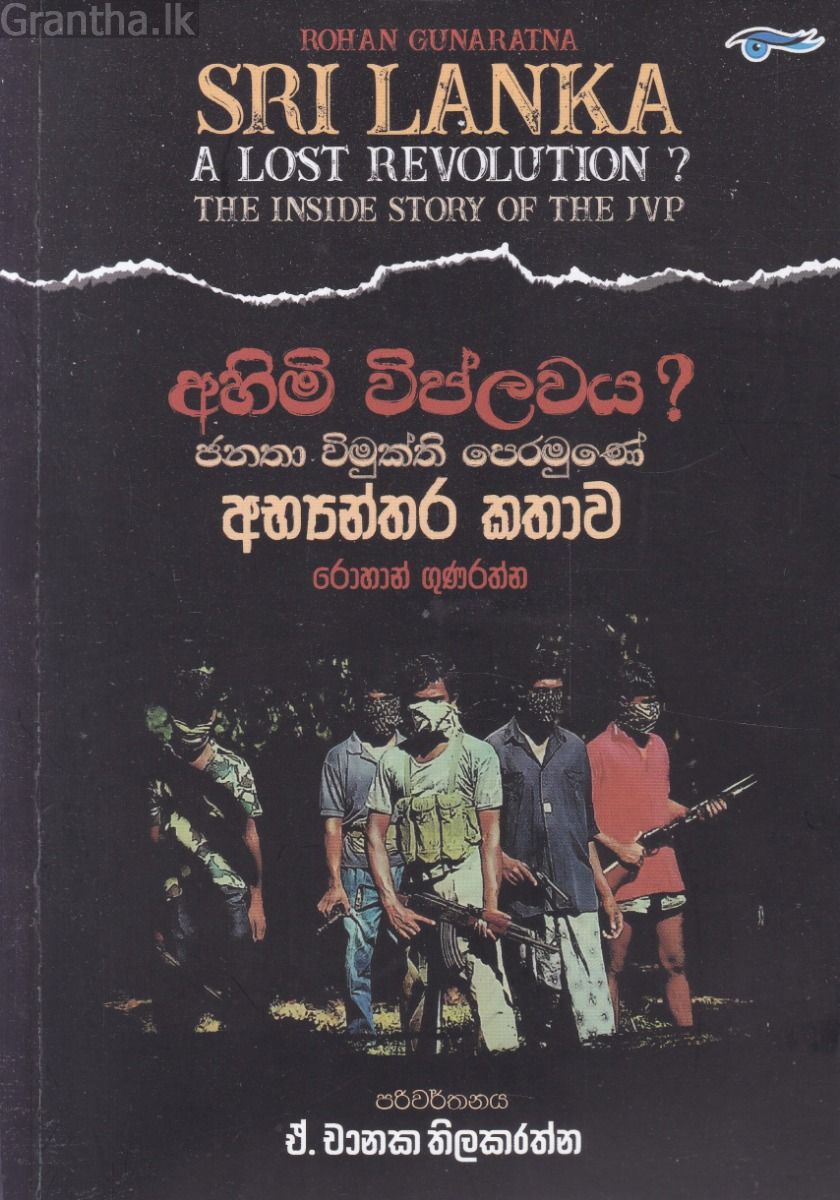 අහිමි විප්ලවය ? ජනතා විමුක්ති පෙරමුණේ අභ්‍යන්තර කතාව