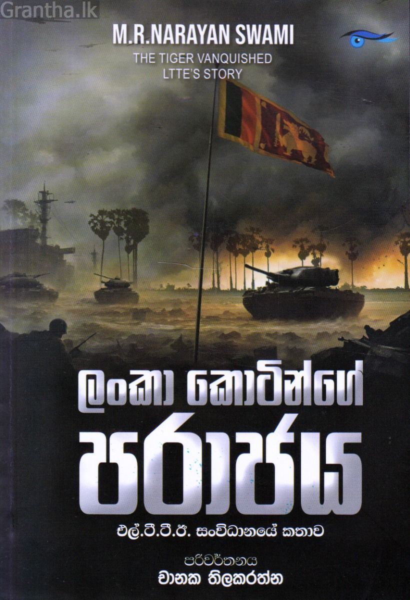 ලංකා කොටින්ගේ පරාජය