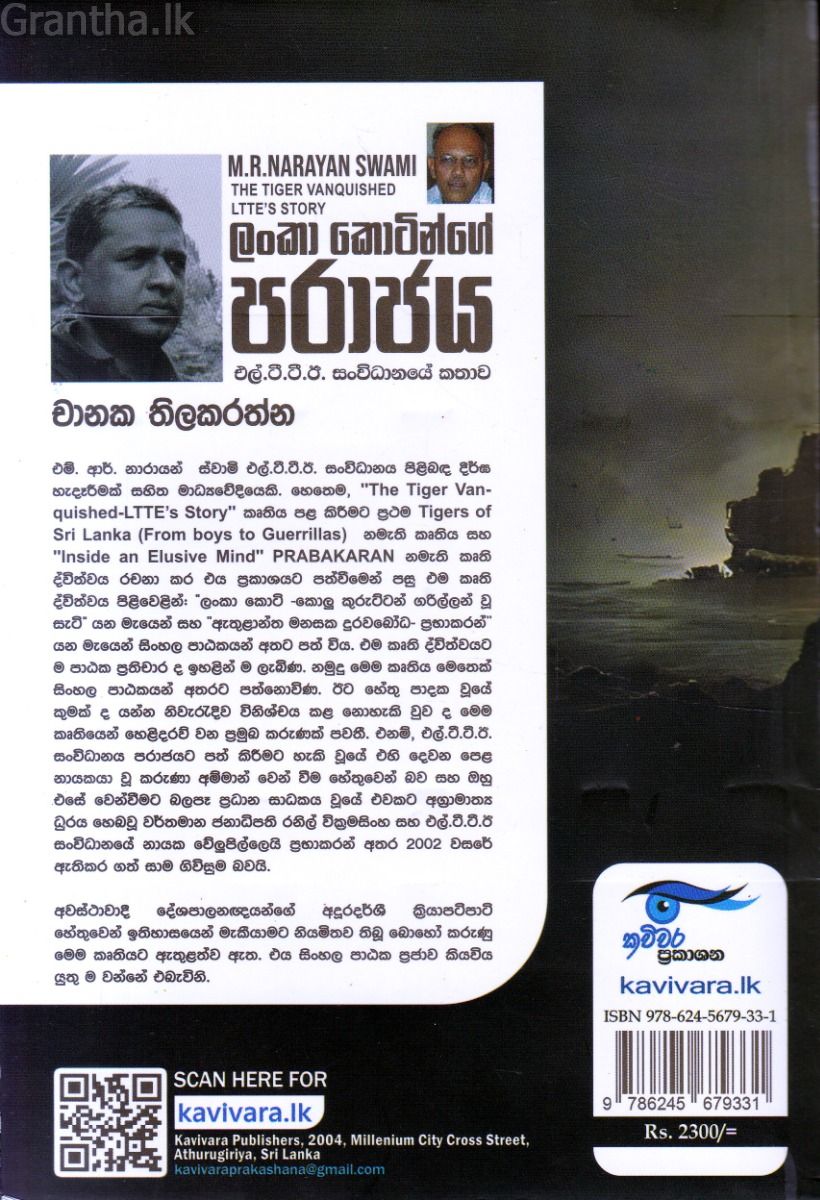 ලංකා කොටින්ගේ පරාජය