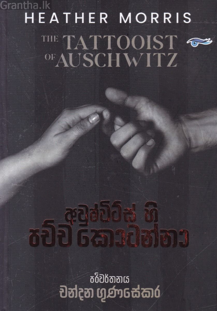 අවුෂ්විට්ස් හි පච්ච කොටන්නා