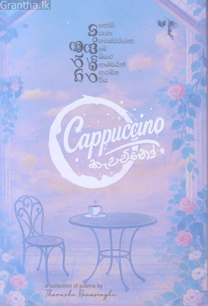 Cappuccino -  කැපචිනෝ