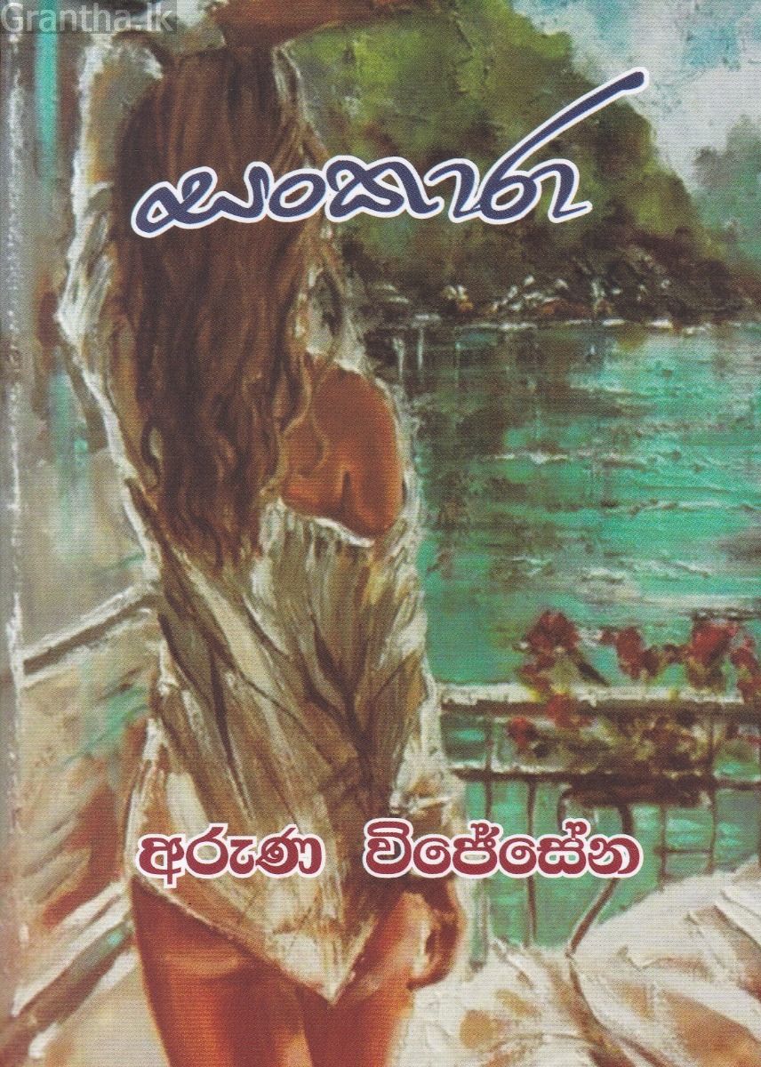 සංකාරා 