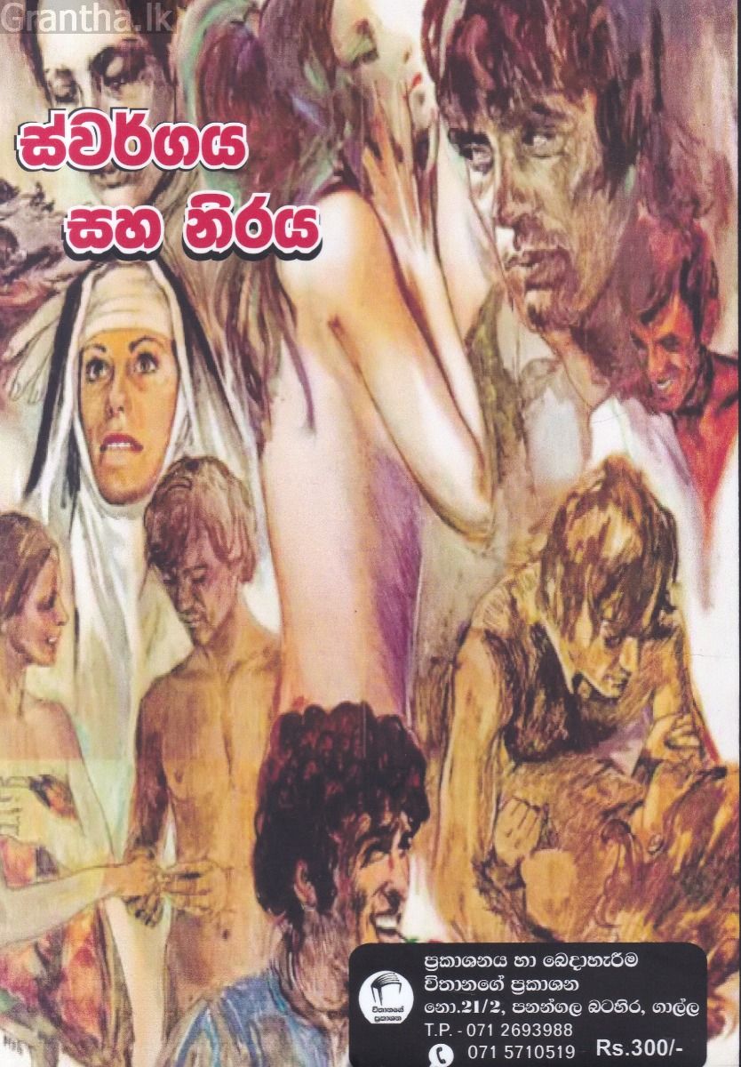 ස්වර්ගය සහ නිරය 