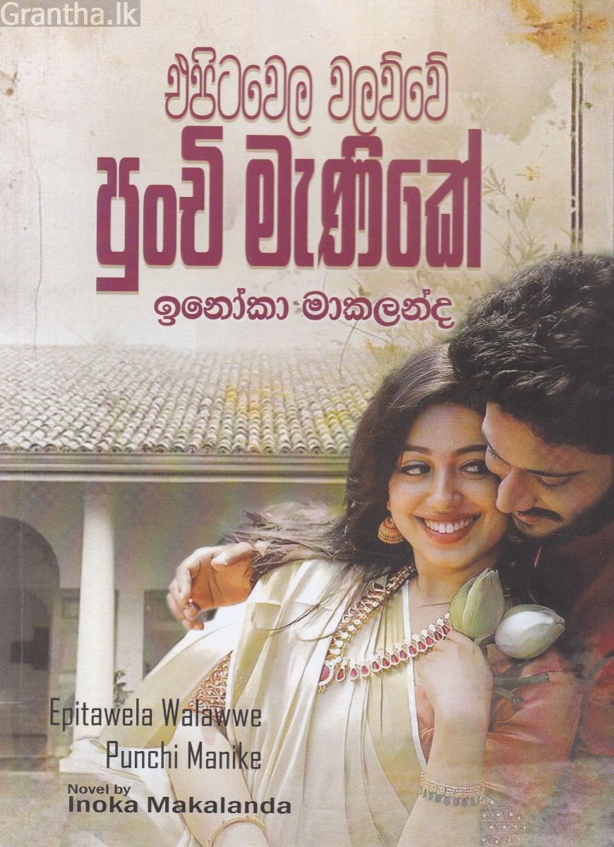එපිටවෙල වලව්වේ පුංචි මැණිකේ