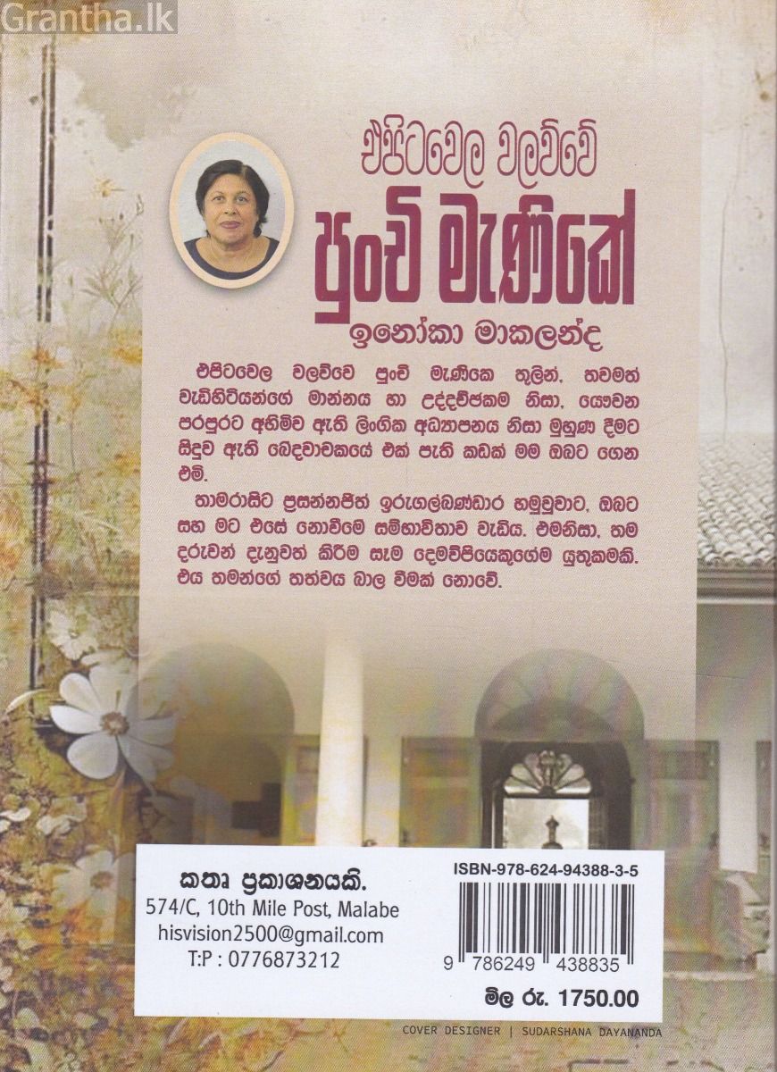 එපිටවෙල වලව්වේ පුංචි මැණිකේ